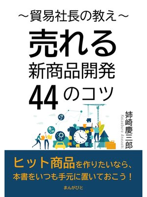 cover image of 貿易社長の教え～売れる新商品開発44のコツ～